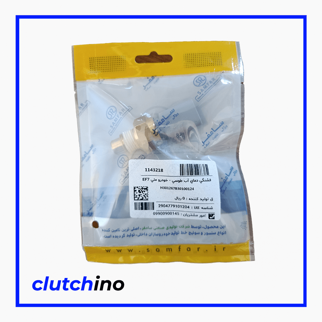 فشنگی دمای آب طوسی - خودروی ملی EF7(سمند و دنا) سامفر